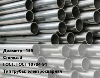 Труба оцинкованная 159 s=3 ГОСТ: ГОСТ 10704-91 электросварная